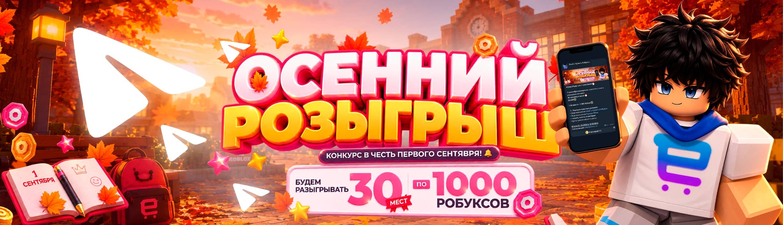 Розыгрыш на первое сентября