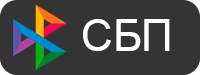 СБП — Система быстрых платежей